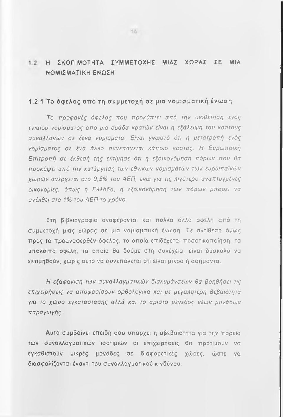 νομίσματα. Είναι γνωστό ότι η μετατροπή ενός νομίσματος σε ένα άλλο συνεπάγεται κάπσιο κόστος.