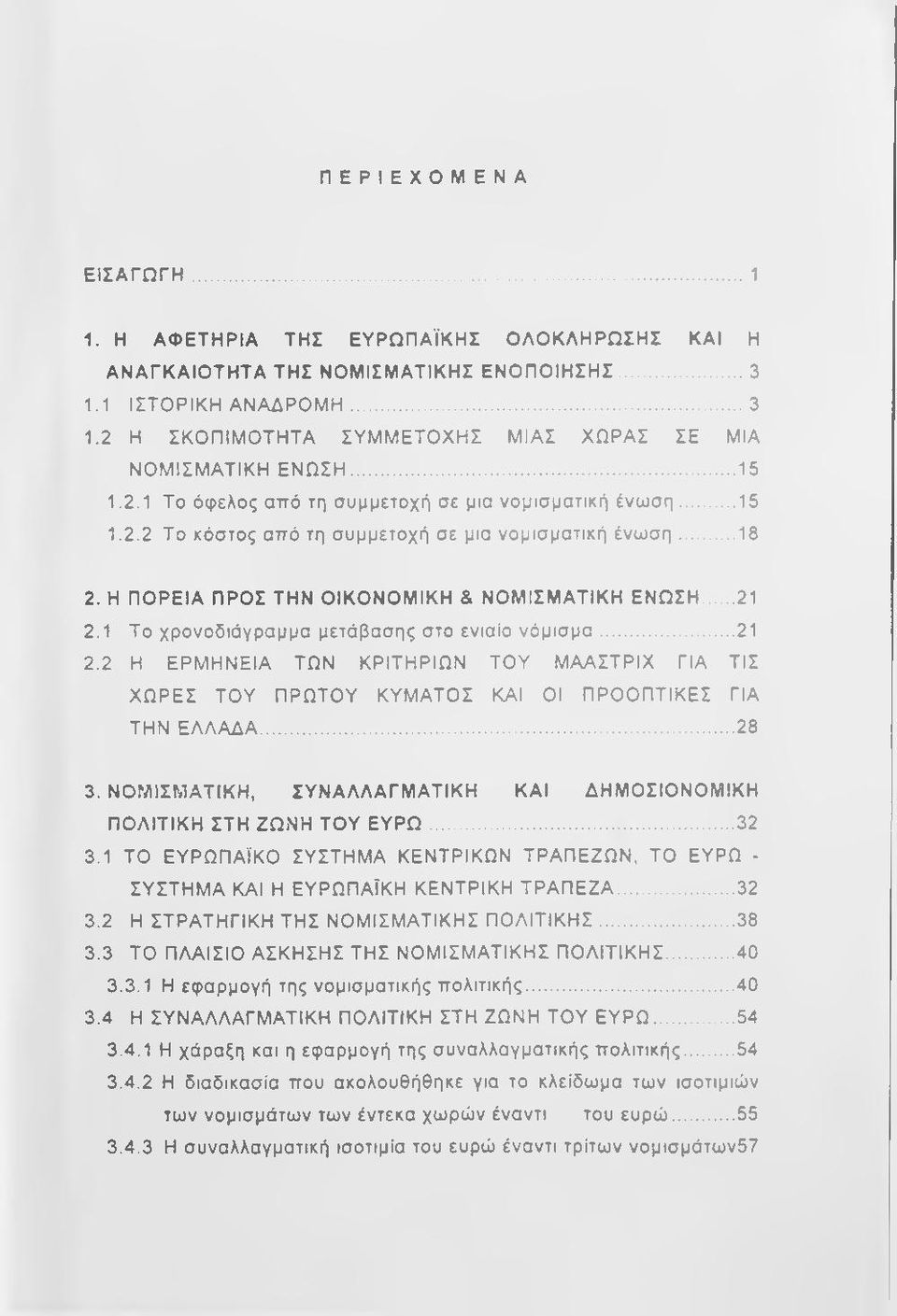 Η ΠΟΡΕΙΑ ΠΡΟΣ ΤΗΝ ΟΙΚΟΝΟΜΙΚΗ & ΝΟΜΙΣΜΑΤΙΚΗ ΕΝΩΣΗ...21 2.1 Το χρονοδιάγραμμα μετάβασης στο ενιαίο νόμισμα... 21 2.