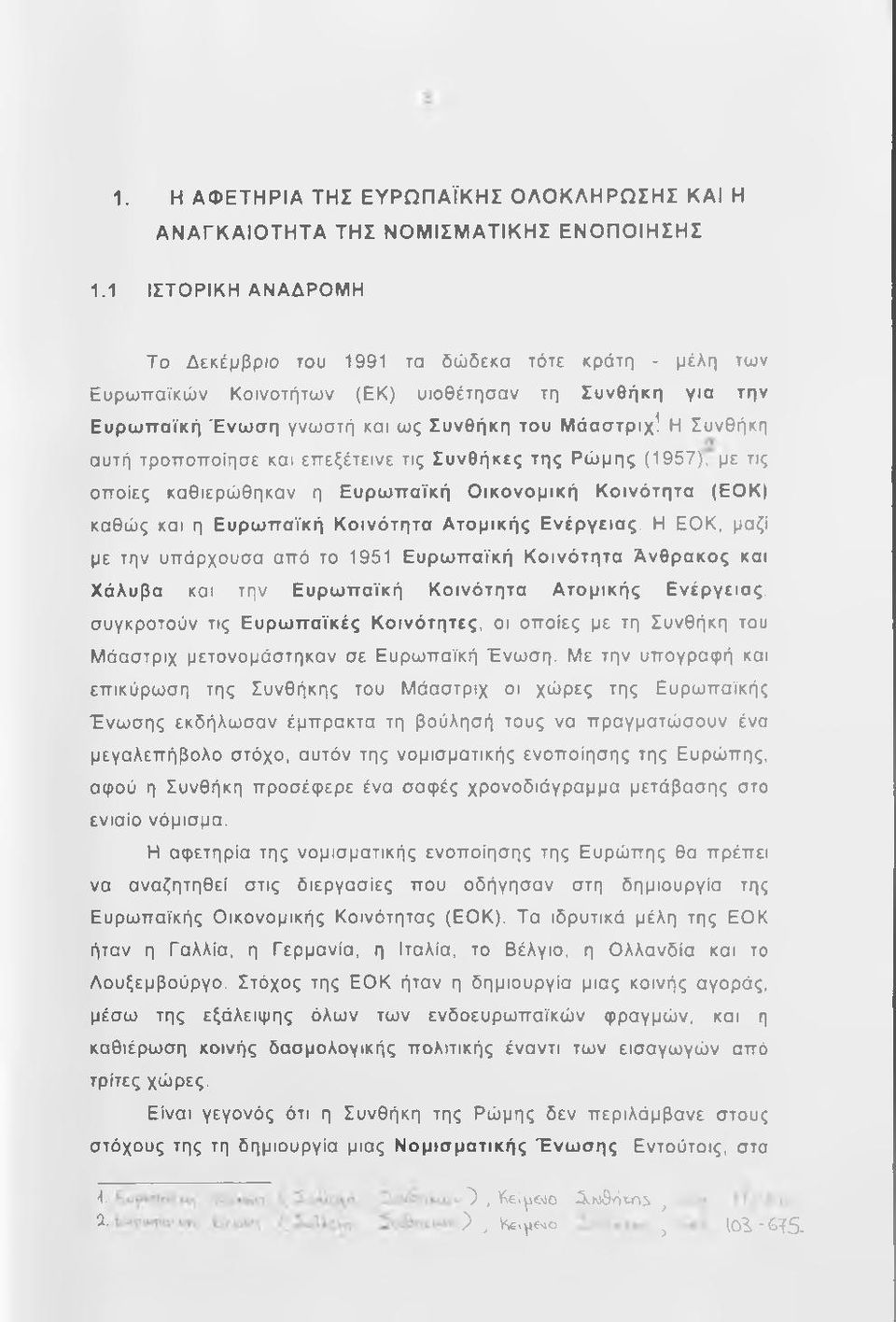 Η Συνθήκη αυτή τροποποίησε και επεξέτεινε τις Συνθήκες της Ρώμης (1957), με τις οποίες καθιερώθηκαν η Ευρωπαϊκή Οικονομική Κοινότητα (ΕΟΚ) καθώς και η Ευρωπαϊκή Κοινότητα Ατομικής Ενέργειας.