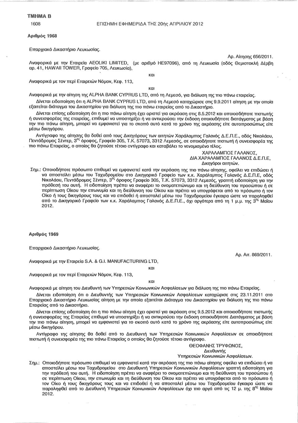 113, Αναφορικά με την αίτηση της ALPHA BANK CYPRUS LTD, από τη Λεμεσό, για διάλυση της πιο πάνω εταιρείας. Δίνεται ειδοποίηση ότι η ALPHA BANK CYPRUS LTD, από τη Λεμεσό καταχώρισε στις 9.