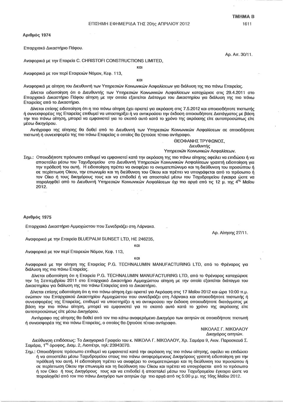 Δίνεται ειδοποίηση ότι ο Διευθυντής των Υπηρεσιών Κοινωνικών Ασφαλίσεων καταχώρισε στις 29.4.