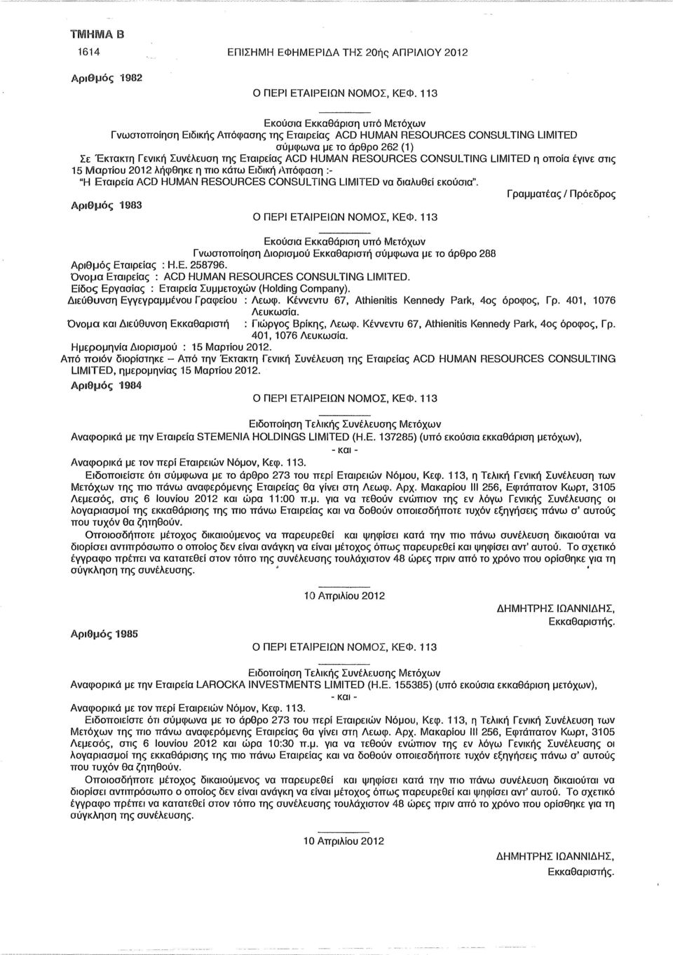 Γραμματέας / Πρόεδρος Αριθμός 1983 Γνωστοποίηση Διορισμού Εκκαθαριστή σύμφωνα με το άρθρο 288 Αριθμός Εταιρείας : Η.Ε. 258796. Όνομα Εταιρείας : ACD HUMAN RESOURCES CONSULTING LIMITED.