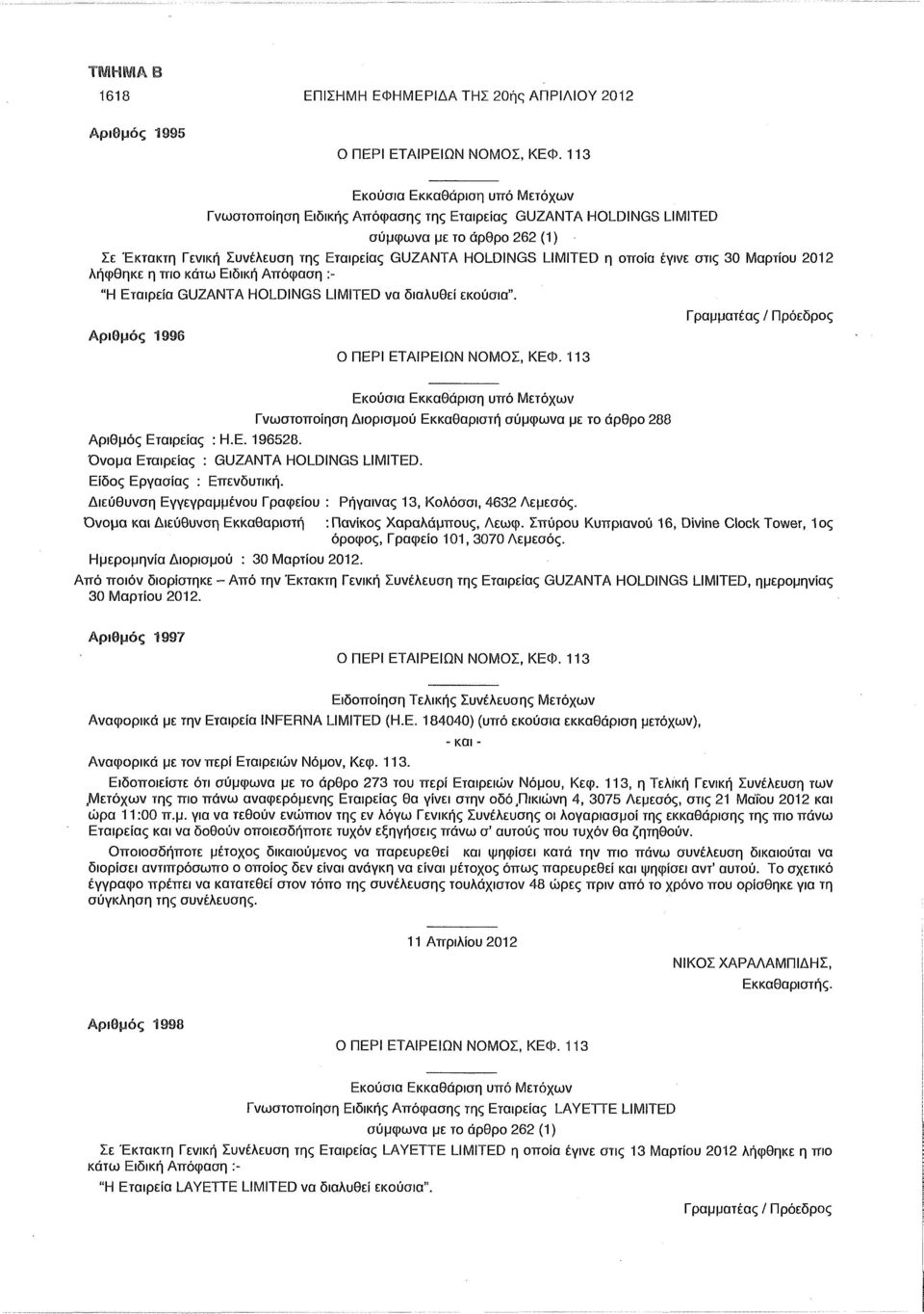 Αριθμός 1996 Γραμματέας / Πρόεδρος Αριθμός Εταιρείας : Η.Ε. 196528. Γνωστοποίηση Διορισμού Εκκαθαριστή σύμφωνα με το άρθρο 288 Όνομα Εταιρείας : GUZANTA HOLDINGS LIMITED. Είδος Εργασίας : Επενδυτική.