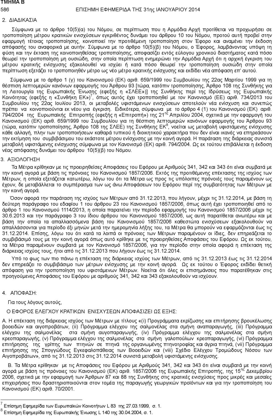 προτού αυτή προβεί στην εφαρμογή τέτοιας τροποποίησης, κοινοποιεί την προτιθέμενη τροποποίηση στον Έφορο και αναμένει την έκδοση απόφασης του αναφορικά με αυτήν.