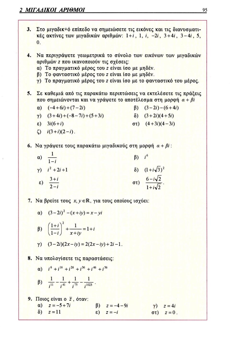 β) Το φανταστικό μέρος του ζ είναι ίσο με μηδέν. γ) Το πραγματικό μέρος του ζ είναι ίσο με το φανταστικό του μέρος. 5.