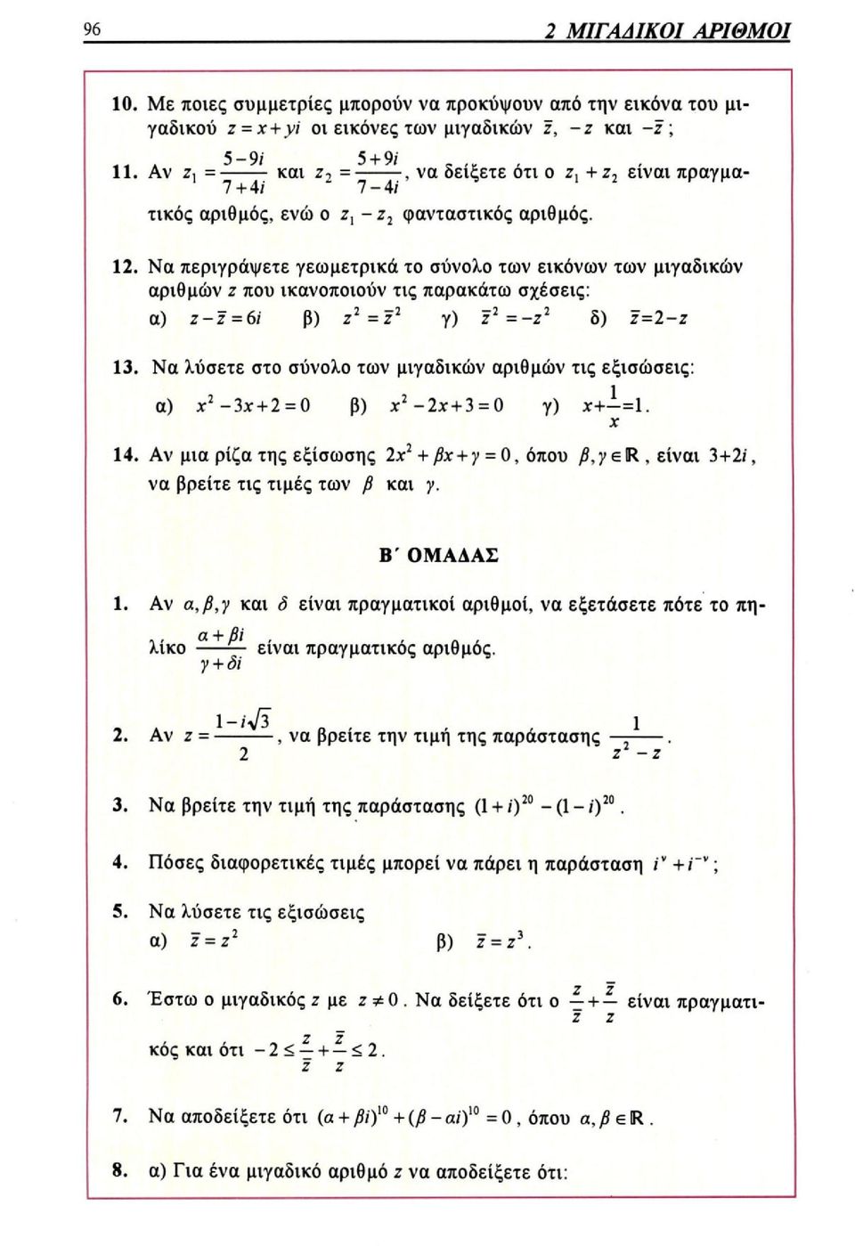 Να περιγράψετε γεωμετρικά το σύνολο των εικόνων των μιγαδικών αριθμών z που ικανοποιούν τις παρακάτω σχέσεις: α) β) γ) δ) 13. Να λύσετε στο σύνολο των μιγαδικών αριθμών τις εξισώσεις: α) β) γ) 14.