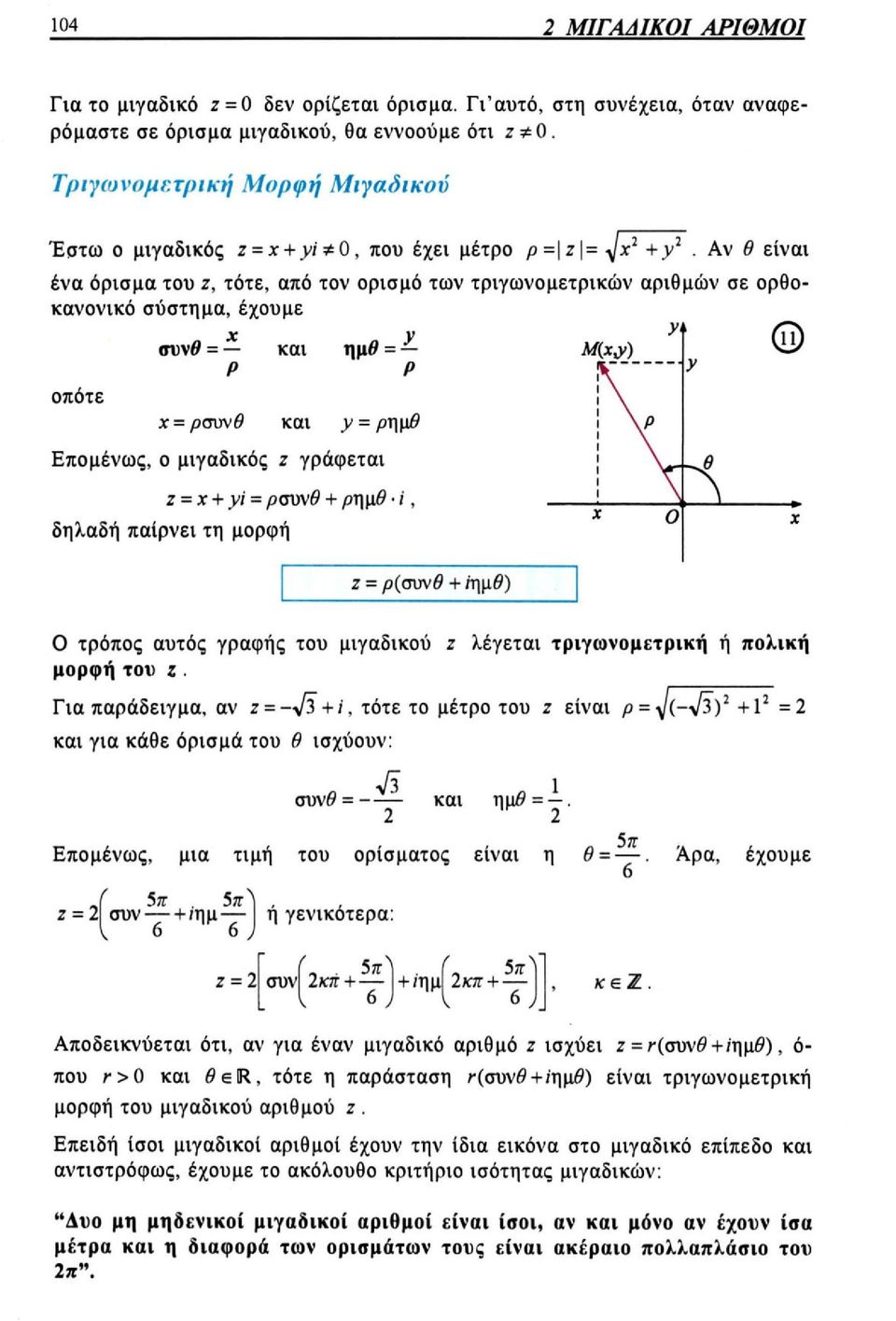 τρόπος αυτός γραφής του μιγαδικού z λέγεται τριγωνομετρική ή πολική μορφή του z.