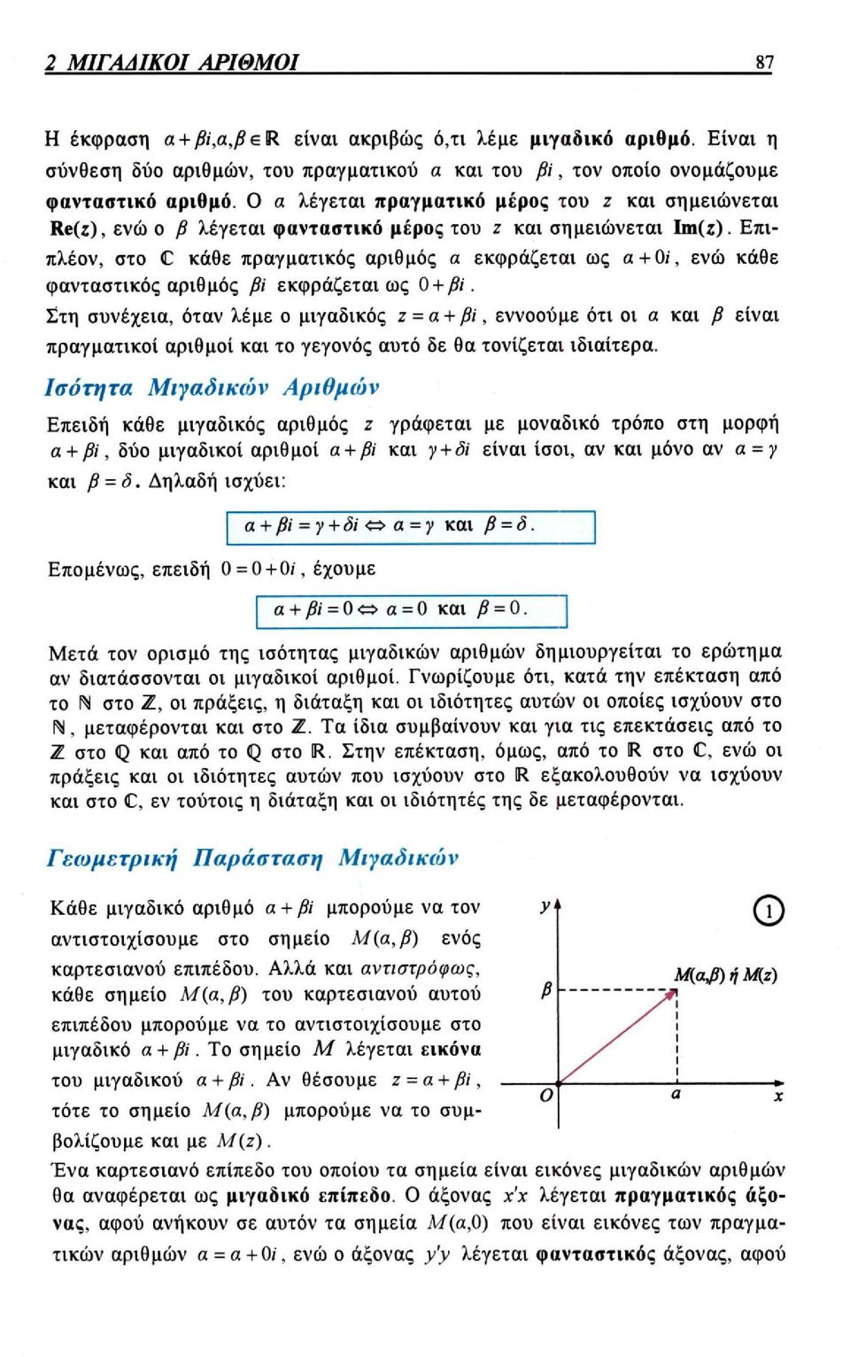 Επιπλέον, στο κάθε πραγματικός αριθμός α εκφράζεται ως α+0i, ενώ κάθε φανταστικός αριθμός βi εκφράζεται ως 0 + βi.