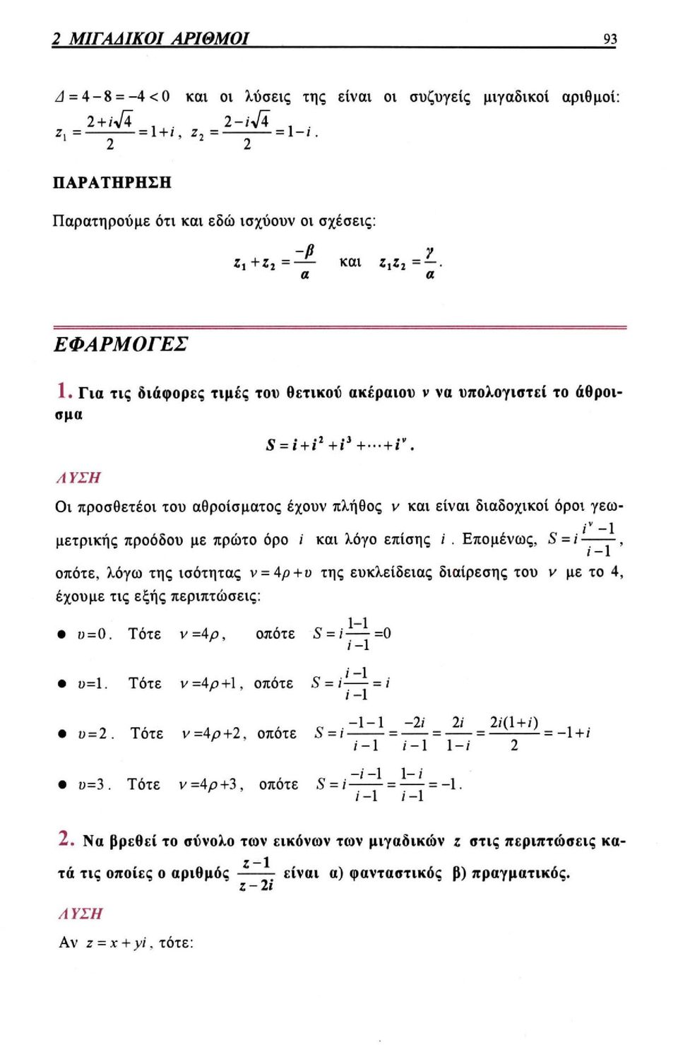 όρο i και λόγο επίσης i. Επομένως, οπότε, λόγω της ισότητας ν = 4ρ + υ της ευκλείδειας διαίρεσης του ν με το 4, έχουμε τις εξής περιπτώσεις: υ=0. Τότε ν =4 ρ, οπότε υ=1.