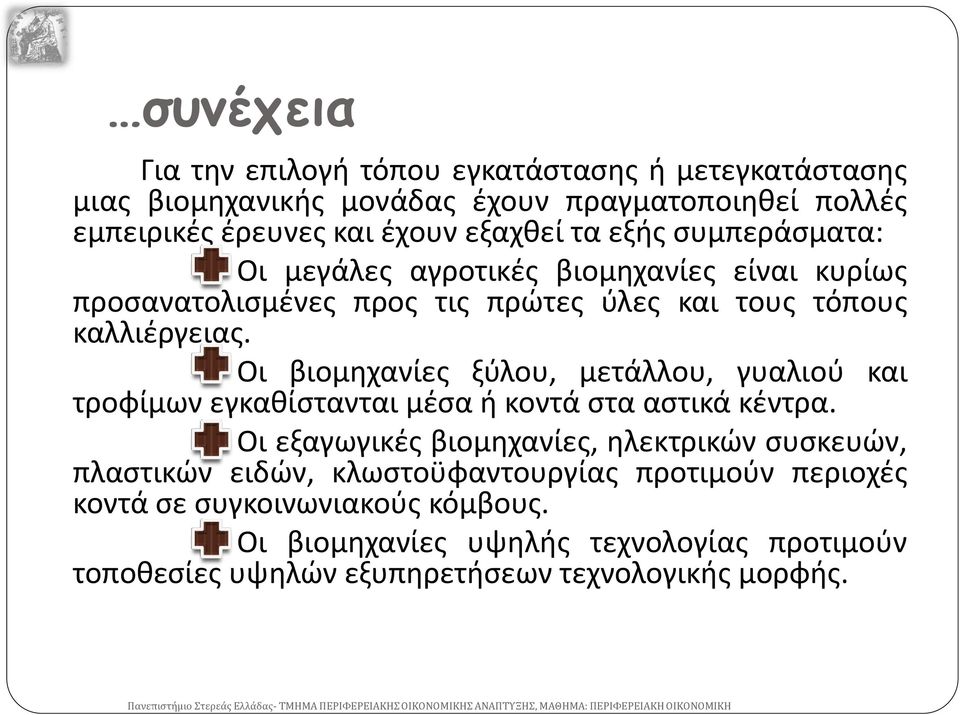 Οι βιομηχανίες ξύλου, μετάλλου, γυαλιού και τροφίμων εγκαθίστανται μέσα ή κοντά στα αστικά κέντρα.