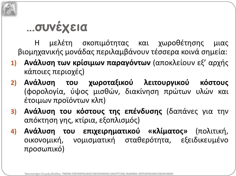 μισθών, διακίνηση πρώτων υλών και έτοιμων προϊόντων κλπ) 3) Ανάλυση του κόστους της επένδυσης (δαπάνες για την απόκτηση γης,