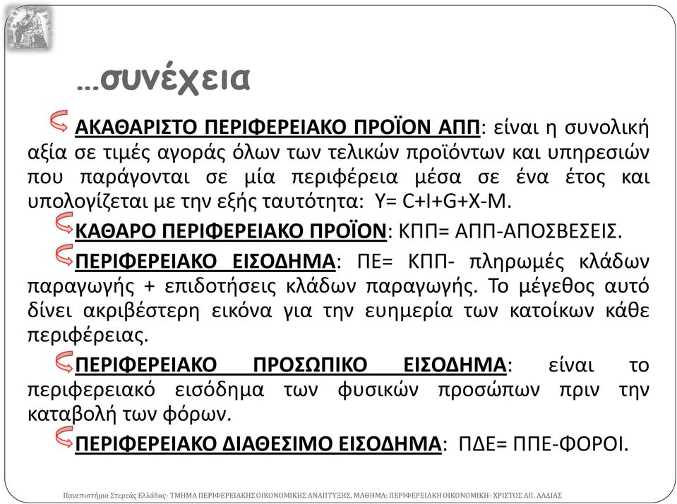 ΠΕΡΙΦΕΡΕΙΑΚΟ ΕΙΣΟΔΗΜΑ: ΠΕ= ΚΠΠ- πληρωμές κλάδων παραγωγής + επιδοτήσεις κλάδων παραγωγής.