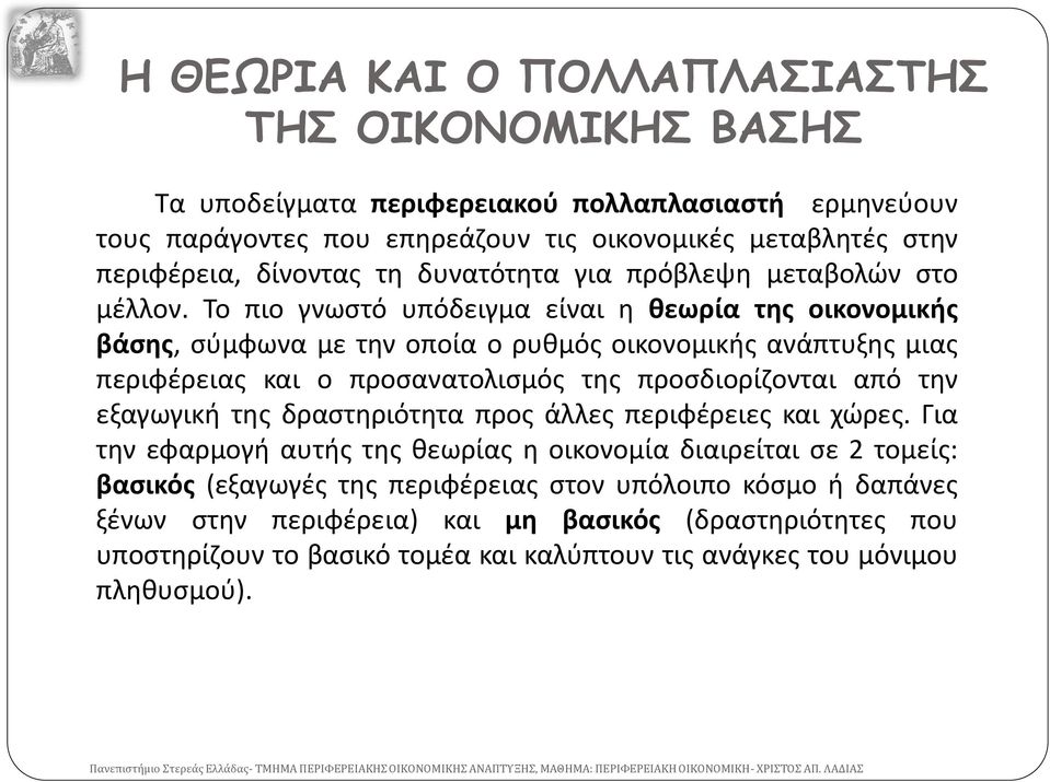 Το πιο γνωστό υπόδειγμα είναι η θεωρία της οικονομικής βάσης, σύμφωνα με την οποία ο ρυθμός οικονομικής ανάπτυξης μιας περιφέρειας και ο προσανατολισμός της προσδιορίζονται από την εξαγωγική