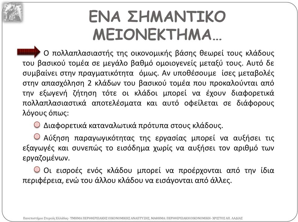 Αν υποθέσουμε ίσες μεταβολές στην απασχόληση 2 κλάδων του βασικού τομέα που προκαλούνται από την εξωγενή ζήτηση τότε οι κλάδοι μπορεί να έχουν διαφορετικά πολλαπλασιαστικά αποτελέσματα