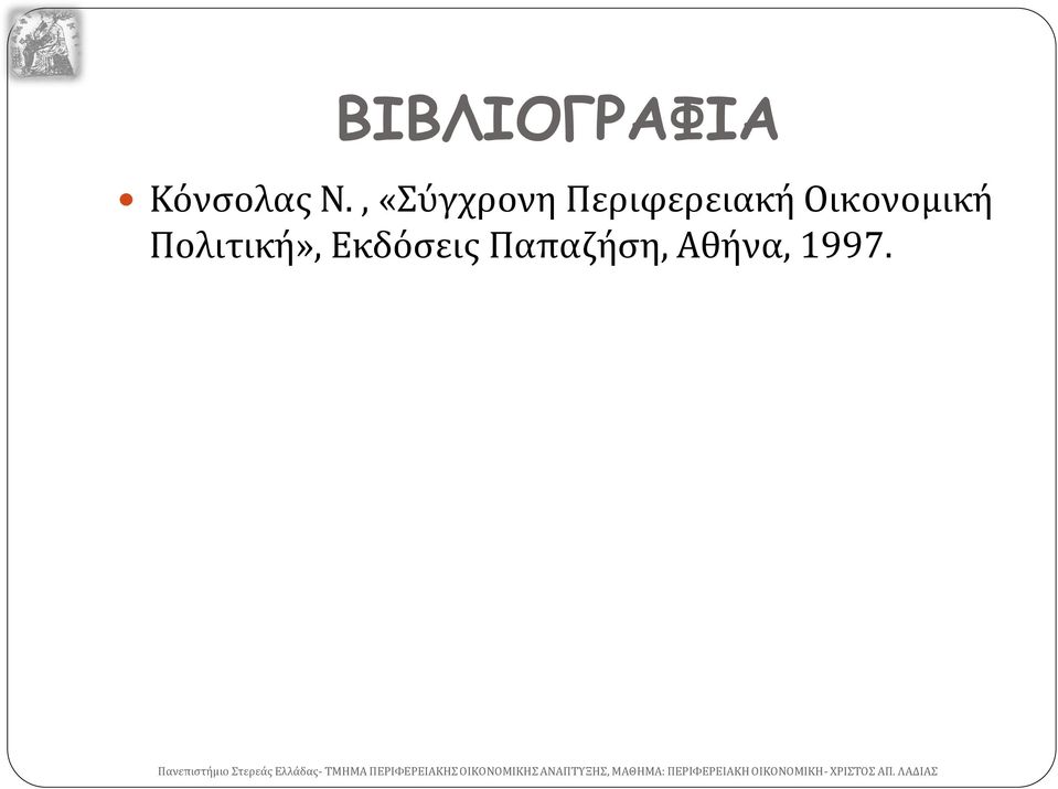 Οικονομική Πολιτική», Εκδόσεις