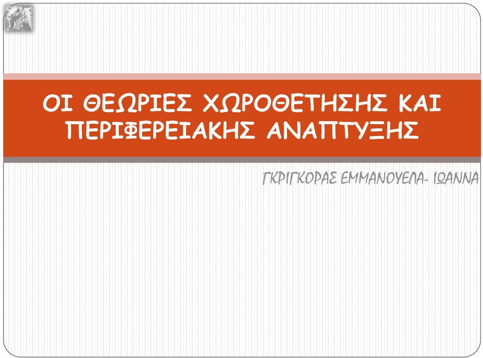 ΠΕΡΙΦΕΡΕΙΑΚΗΣ