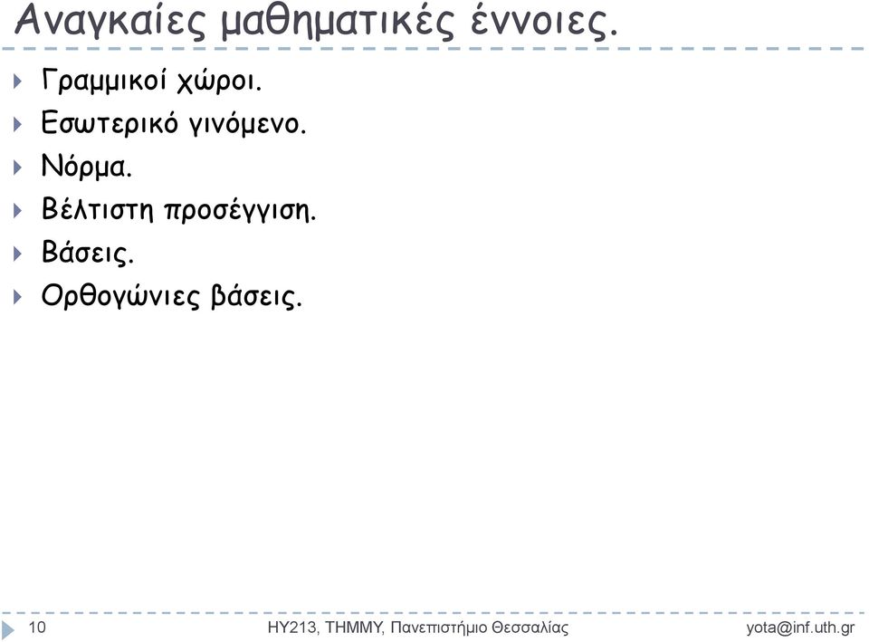 Βέλτιστη προσέγγιση. Βάσεις.