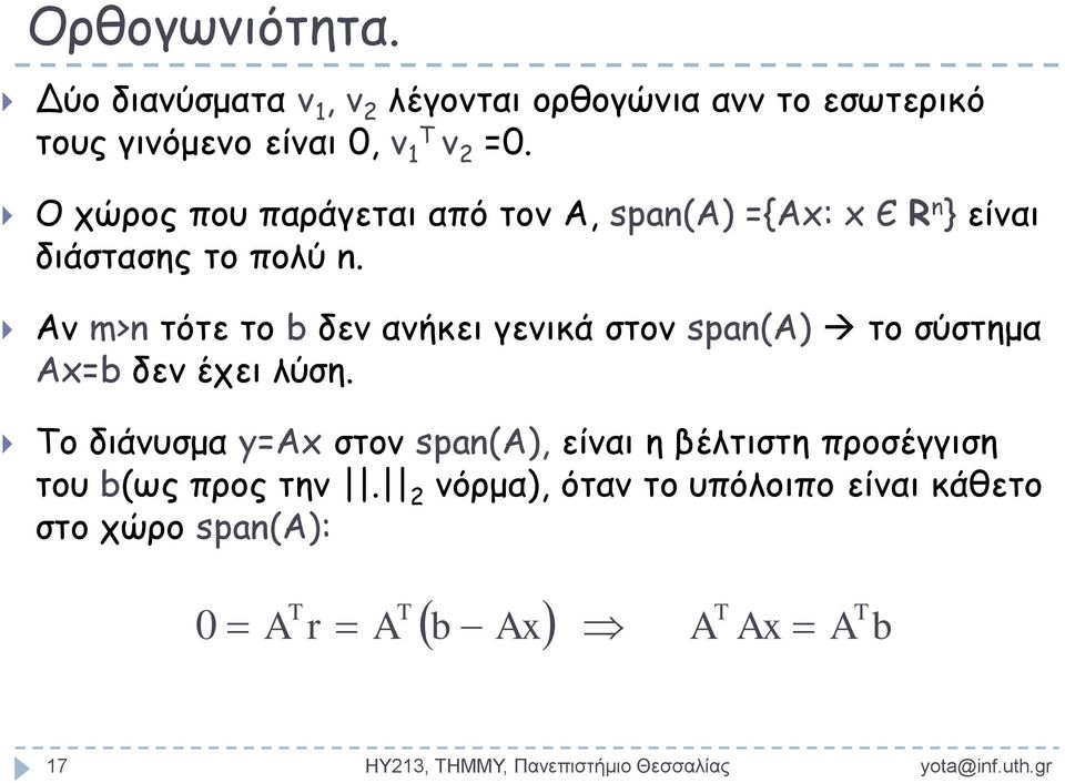 Aν m> τότε το δεν ανήκει γενικά στον spaa το σύστημα A= δεν έχει λύση.