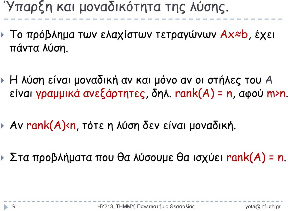 Η λύση είναι μοναδική αν και μόνο αν οι στήλες του Α είναι γραμμικά ανεξάρτητες