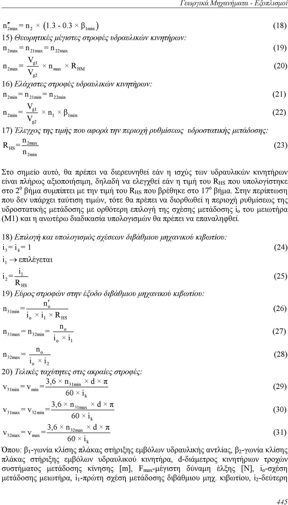 Vg2 17) Έλεγχος της τιμής που αφορά την περιοχή ρυθμίσεως υδροστατικής μετάδοσης: 2max = (23) 2mi Στο σημείο αυτό, θα πρέπει να διερευνηθεί εάν η ισχύς των υδραυλικών κινητήρων είναι πλήρως