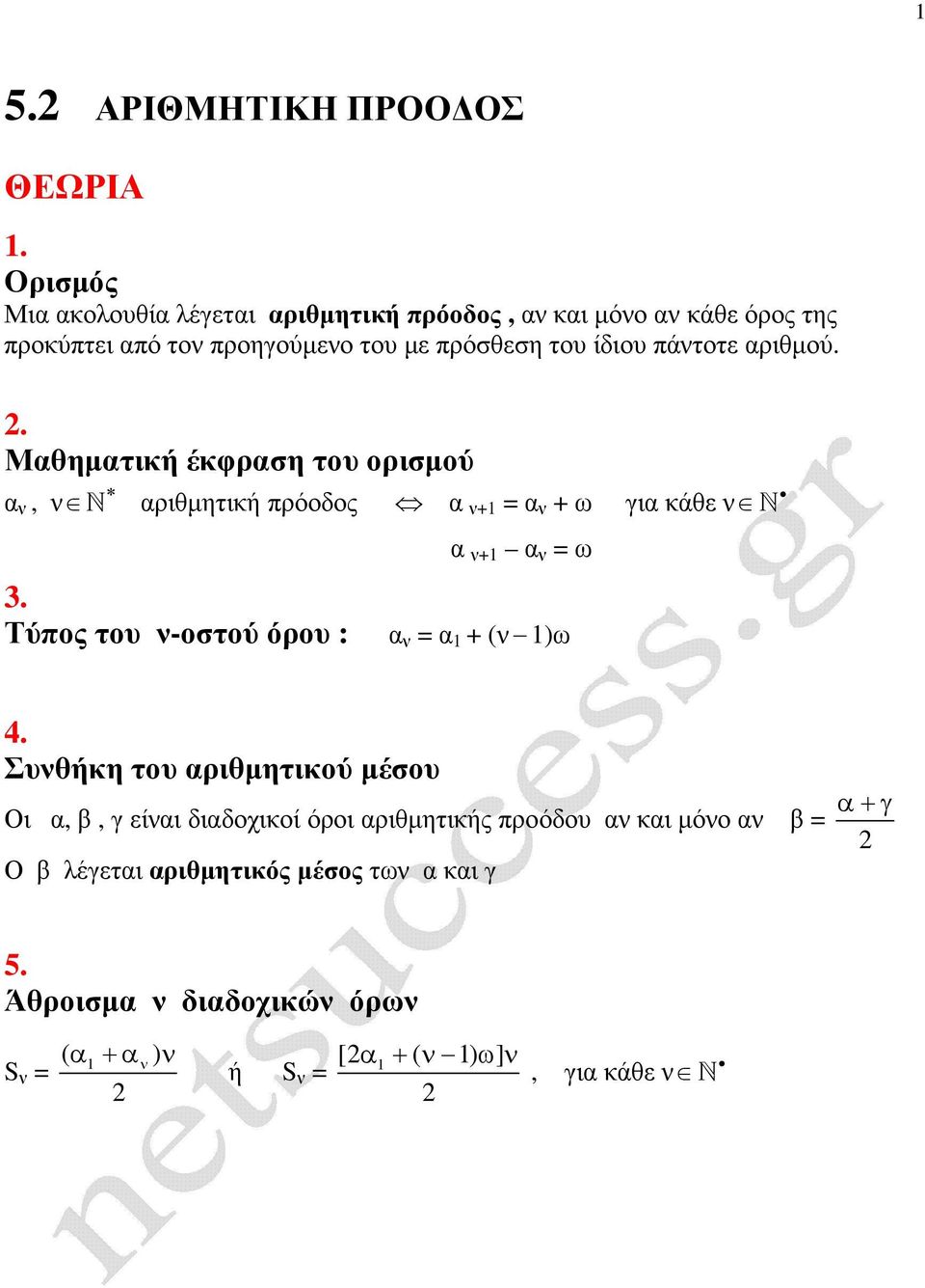 πάντοτε αριθµού.. Μαθηµατική έκφραση του ορισµού α ν, ν N αριθµητική πρόοδος α ν+ α ν + ω για κάθε ν N α ν+ α ν ω 3.