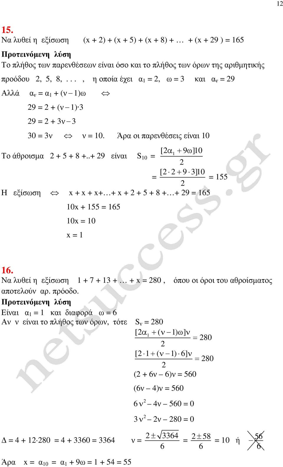 .+ 9 είναι S 0 [ + 9 3]0 55 Η εξίσωση x + x + x+ + x + + 5 + 8 + + 9 65 0x + 55 65 0x 0 x 6. Να λυθεί η εξίσωση + 7 + 3 + + x 80, όπου οι όροι του αθροίσµατος αποτελούν αρ.