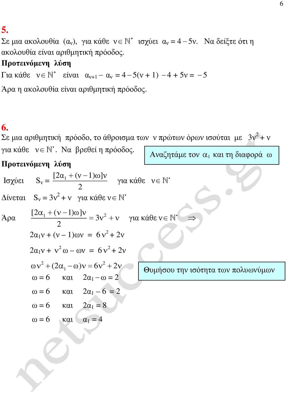 Σε µια αριθµητική πρόοδο, το άθροισµα των ν πρώτων όρων ισούται µε 3ν + ν για κάθε ν N i. Να βρεθεί η πρόοδος.