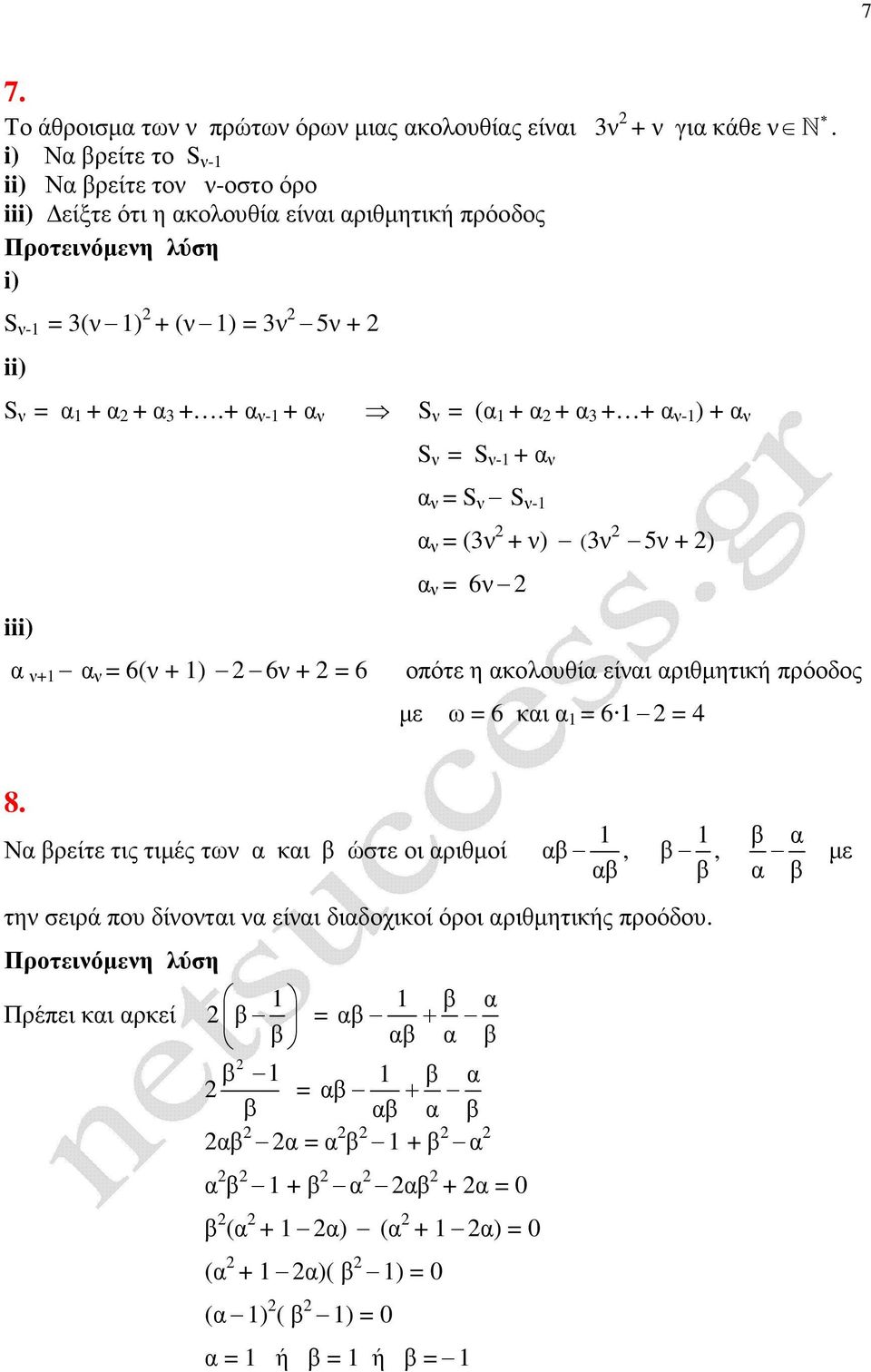 + α ν- + α ν S ν (α + α + α 3 + + α ν- ) + α ν S ν S ν- + α ν iii) α ν+ α ν 6(ν + ) 6ν + 6 α ν S ν S ν- α ν (3ν + ν) (3ν 5ν + ) α ν 6ν οπότε η ακολουθία είναι αριθµητική πρόοδος