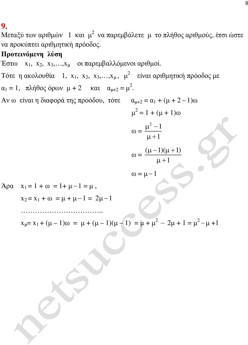 Τότε η ακολουθία, x, x, x 3,,x µ, µ είναι αριθµητική πρόοδος µε α, πλήθος όρων µ + και α µ+ µ.