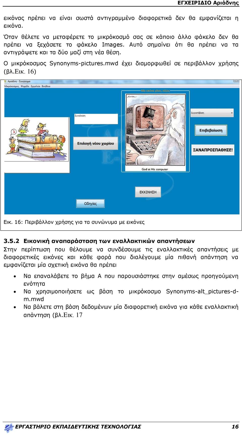 16: Περιβάλλον χρήσης για τα συνώνυμα με εικόνες 3.5.