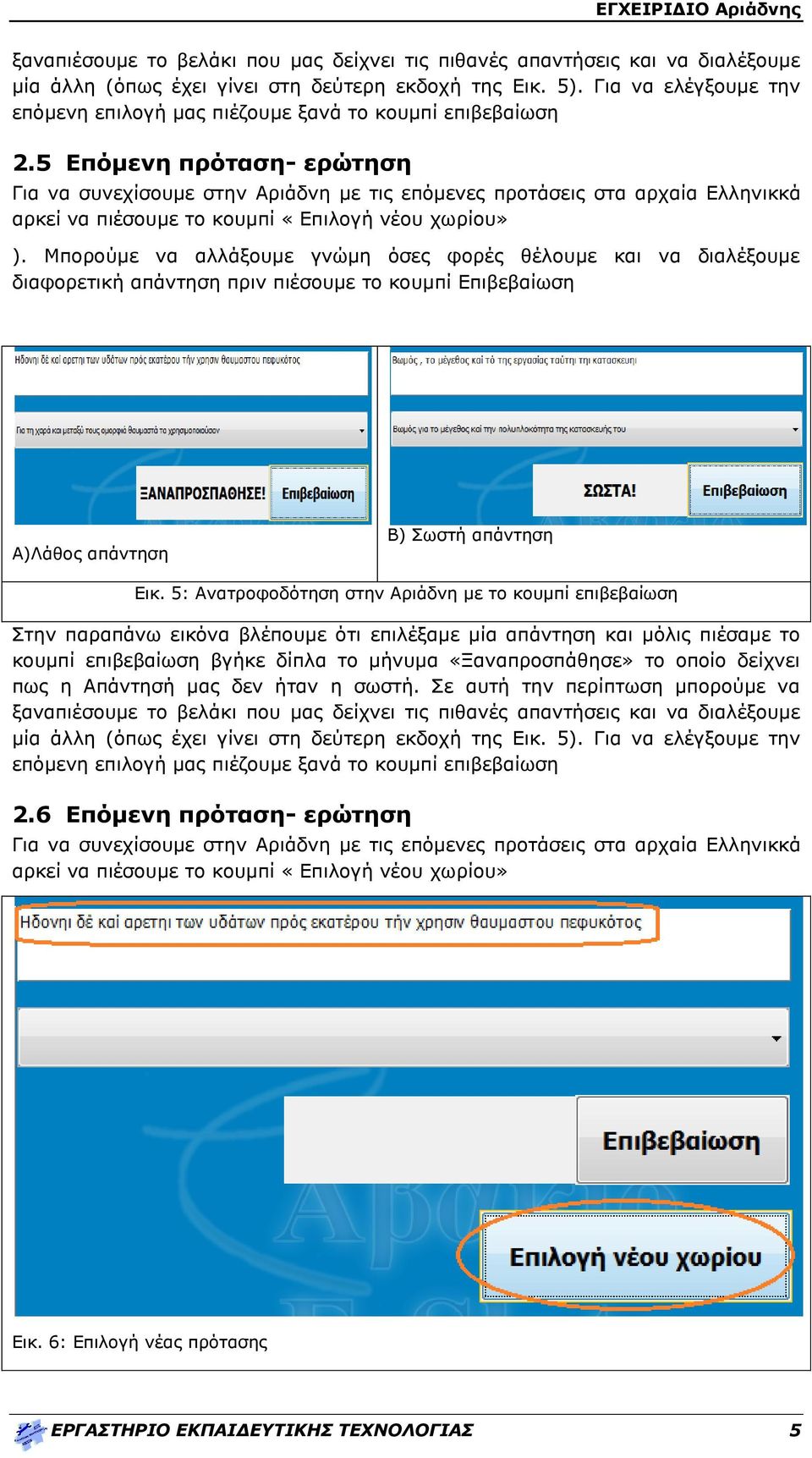 5 Επόμενη πρόταση- ερώτηση Για να συνεχίσουμε στην Αριάδνη με τις επόμενες προτάσεις στα αρχαία Ελληνικκά αρκεί να πιέσουμε το κουμπί «Επιλογή νέου χωρίου» ).