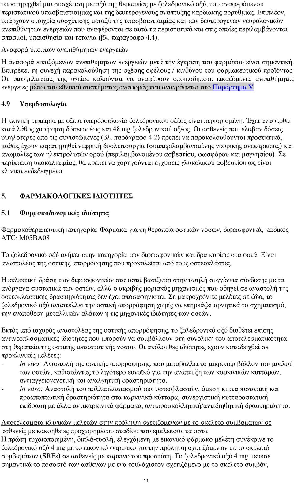 σπασμοί, υπαισθησία και τετανία (βλ. παράγραφο 4.4). Αναφορά ύποπτων ανεπιθύμητων ενεργειών H αναφορά εικαζόμενων ανεπιθύμητων ενεργειών μετά την έγκριση του φαρμάκου είναι σημαντική.