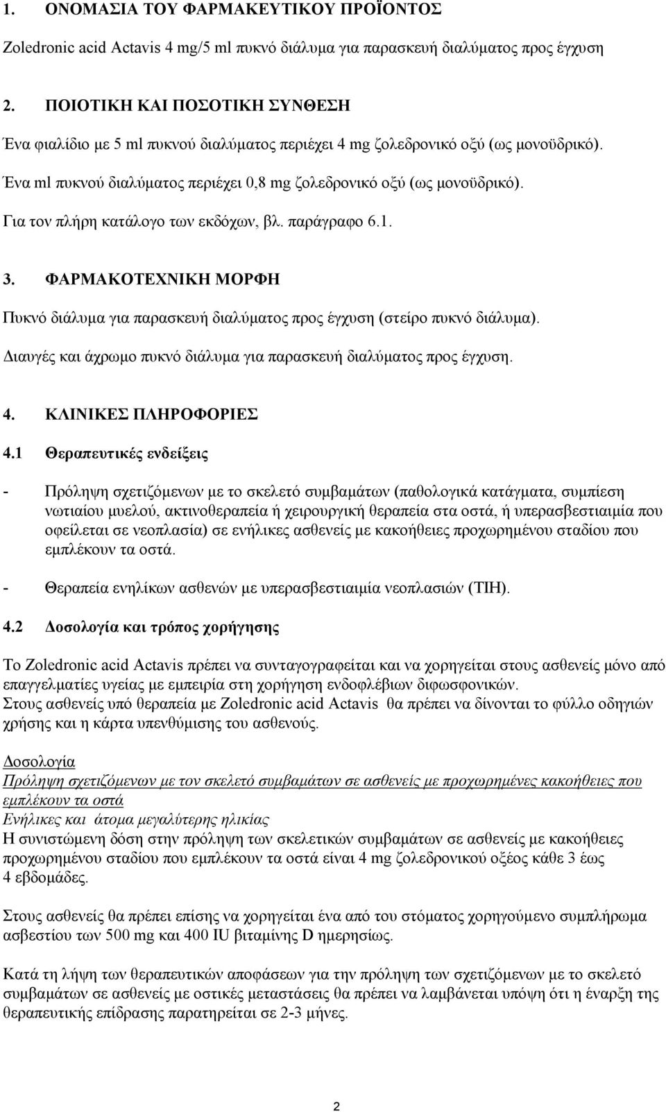 Για τον πλήρη κατάλογο των εκδόχων, βλ. παράγραφο 6.1. 3. ΦΑΡΜΑΚΟΤΕΧΝΙΚΗ ΜΟΡΦΗ Πυκνό διάλυμα για παρασκευή διαλύματος προς έγχυση (στείρο πυκνό διάλυμα).