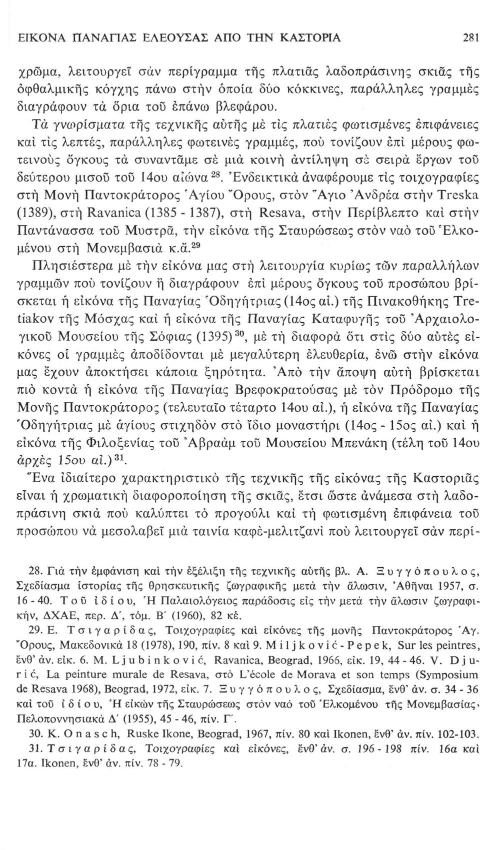 Τά γνωρίσματα της τεχνικής αυτής μέ τις πλατιές φωτισμένες επιφάνειες και τις λεπτές, παράλληλες φωτεινές γραμμές, πού τονίζουν επί μέρους φωτεινούς όγκους τά συναντάμε σέ μια κοινή αντίληψη σε σειρά