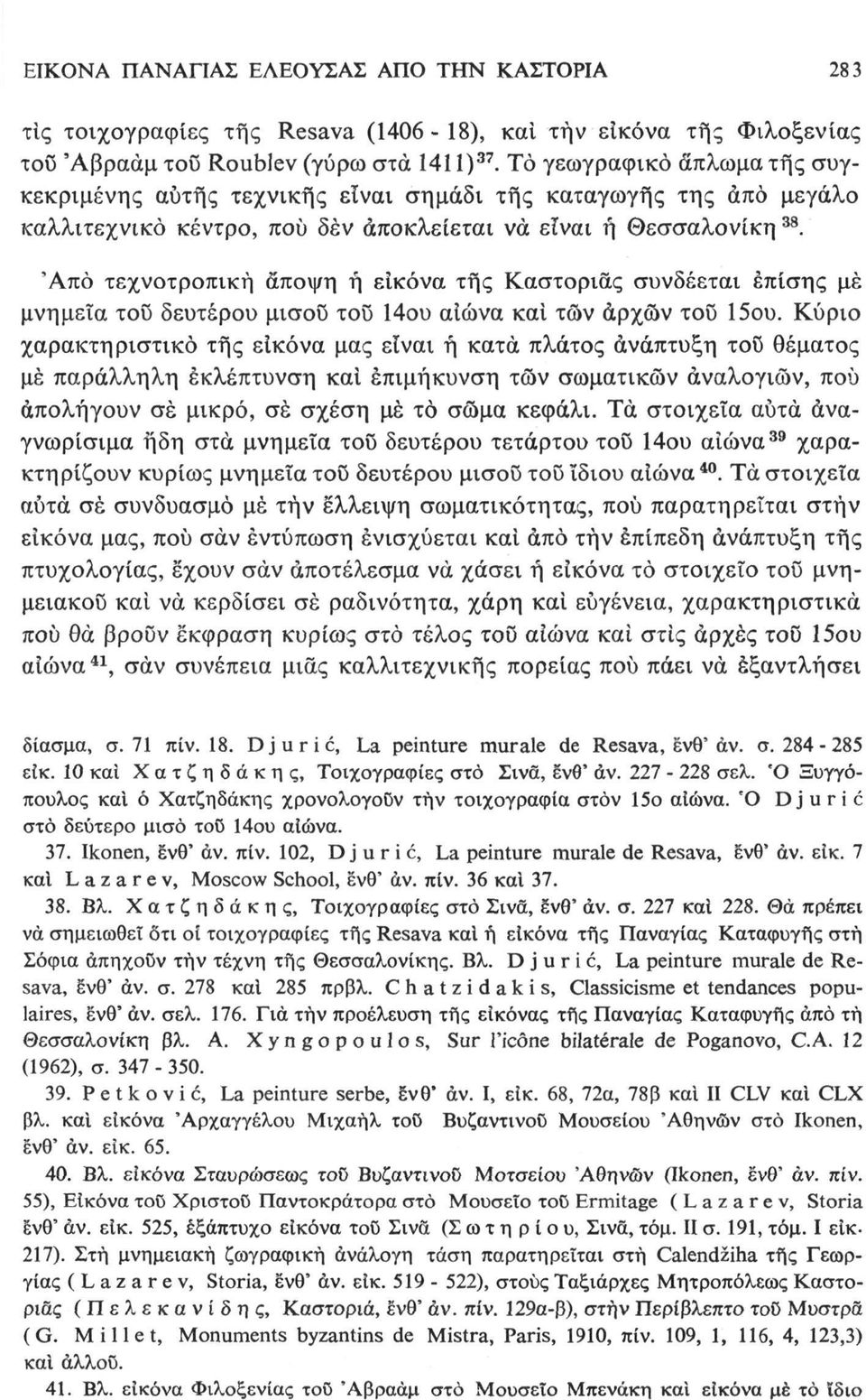 Άπο τεχνοτροπική άποψη ή εικόνα τής Καστοριάς συνδέεται επίσης μέ μνημεία τοϋ δευτέρου μισοΰ τοΰ 14ου αιώνα καί τών αρχών τοϋ 15ου.