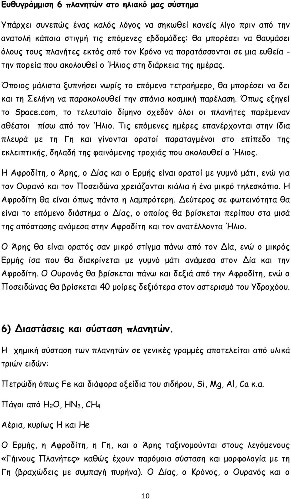 Όποιος μάλιστα ξυπνήσει νωρίς το επόμενο τετραήμερο, θα μπορέσει να δει και τη Σελήνη να παρακολουθεί την σπάνια κοσμική παρέλαση. Όπως εξηγεί το Space.