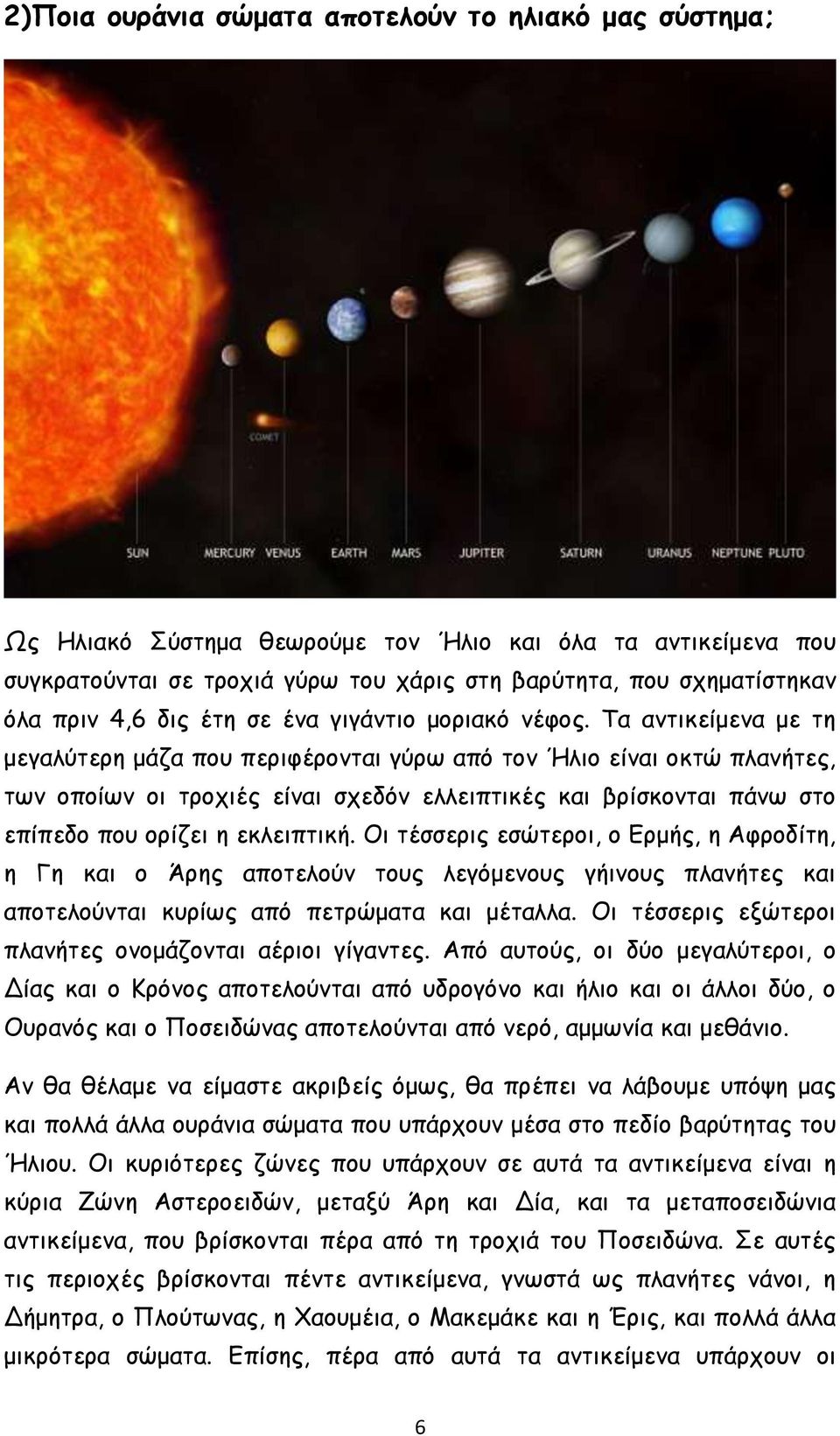 Τα αντικείμενα με τη μεγαλύτερη μάζα που περιφέρονται γύρω από τον Ήλιο είναι οκτώ πλανήτες, των οποίων οι τροχιές είναι σχεδόν ελλειπτικές και βρίσκονται πάνω στο επίπεδο που ορίζει η εκλειπτική.