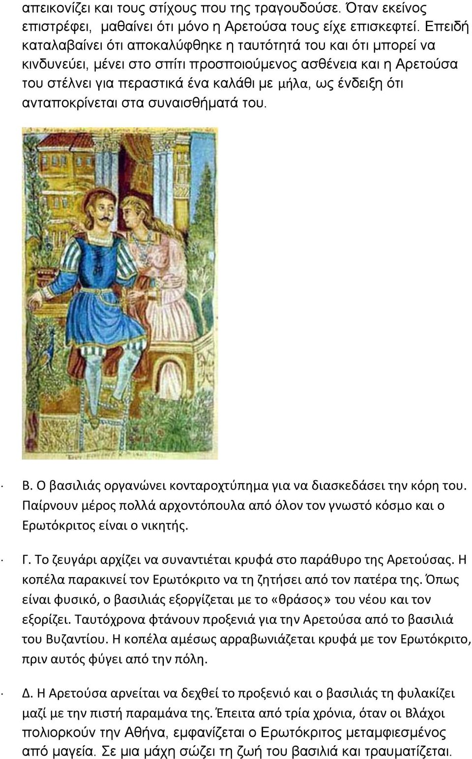 ανταποκρίνεται στα συναισθήματά του. Β. Ο βασιλιάς οργανώνει κονταροχτύπημα για να διασκεδάσει την κόρη του.