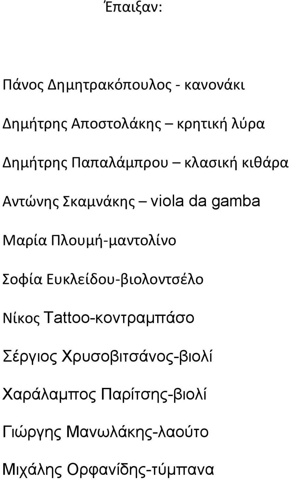 Πλουμή-μαντολίνο Σοφία Ευκλείδου-βιολοντσέλο Νίκος Tattoo-κοντραμπάσο Σέργιος