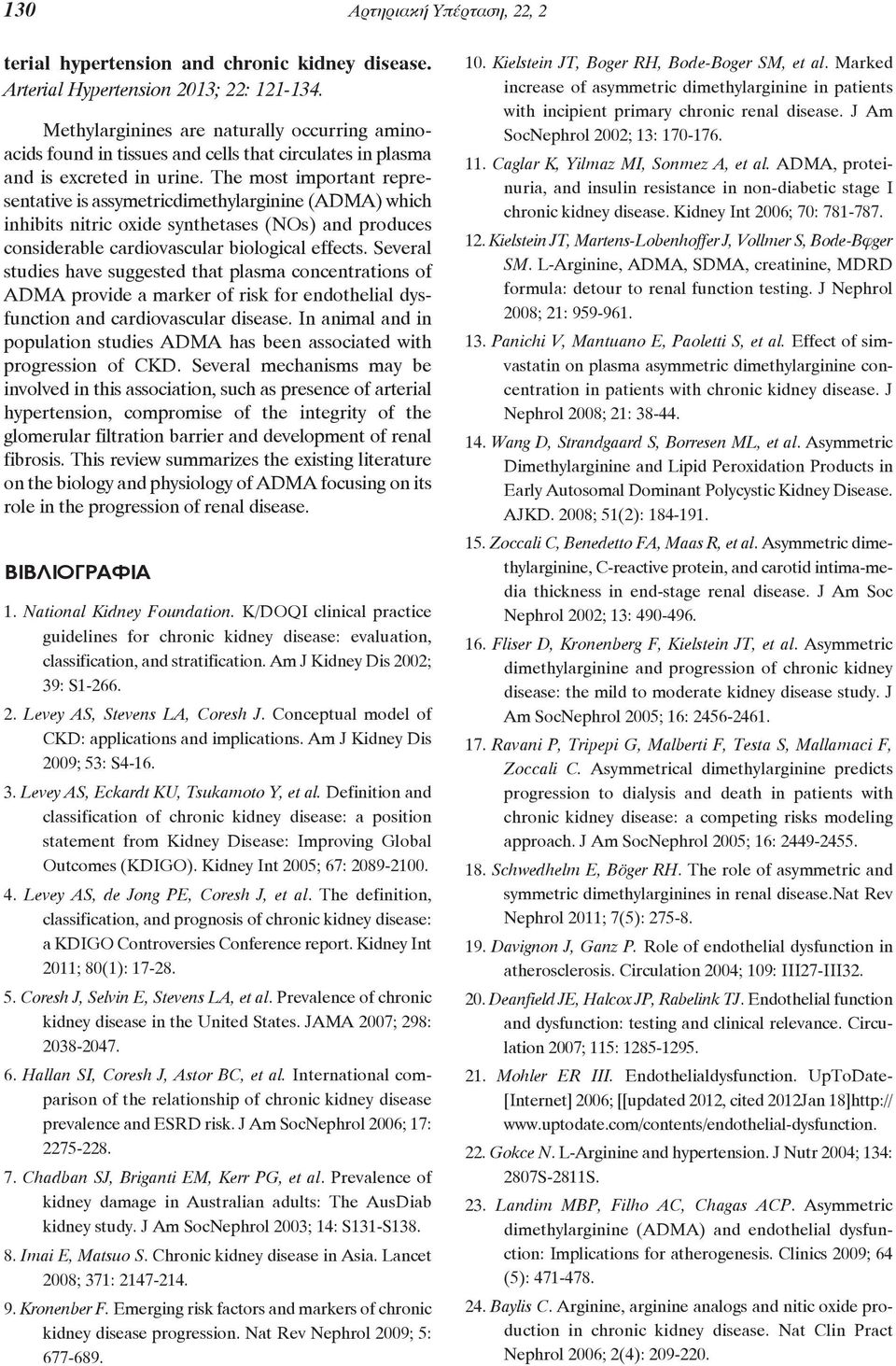 The most important repre - sentative is assymetricdimethylarginine (ADMA) which inhibits nitric oxide synthetases (NOs) and produces considerable cardiovascular biological effects.