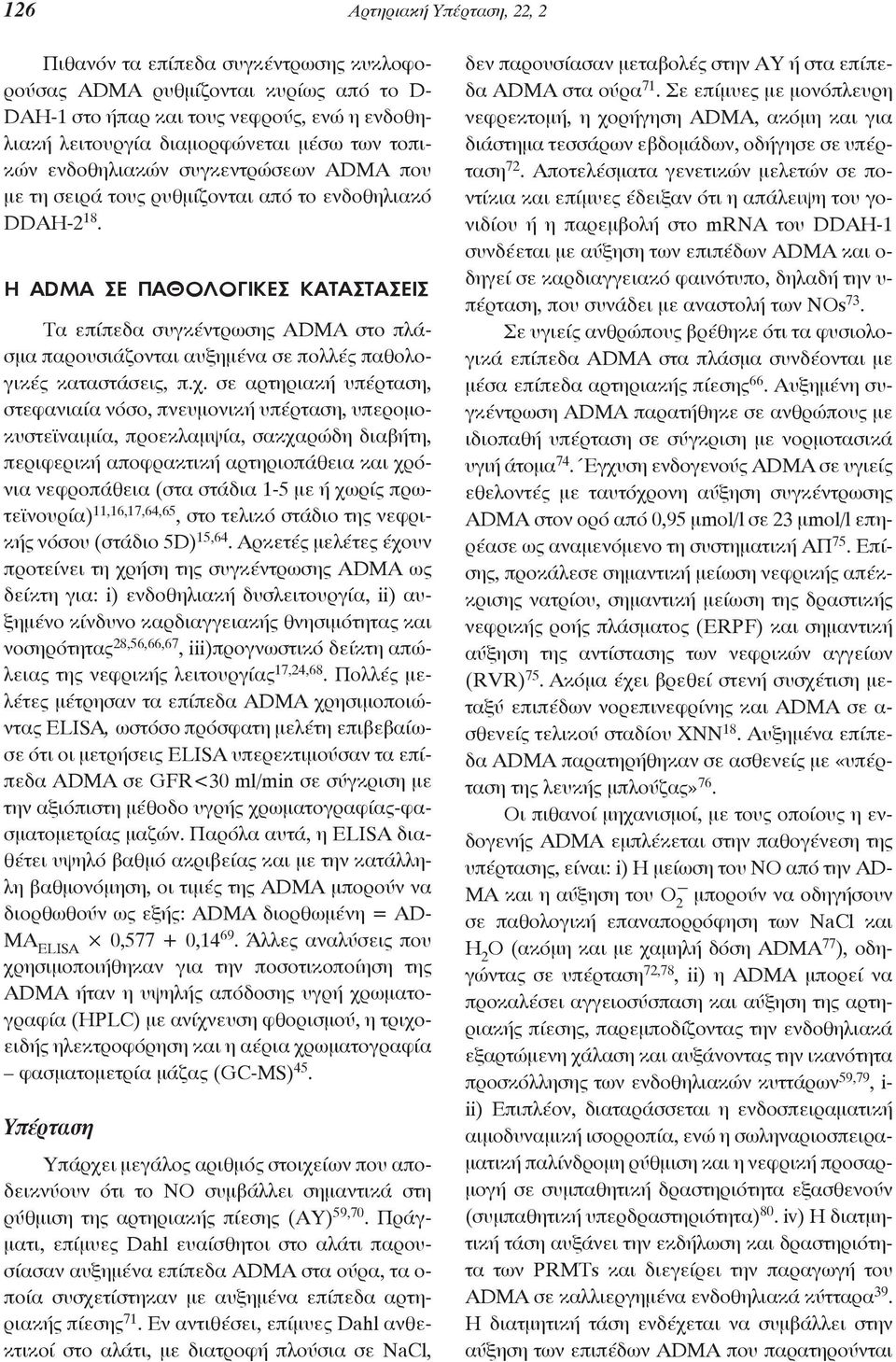 η ADMA σε ΠαΘOλOγιΚεσ ΚαΤασΤασεισ Τα επίπεδα συγκέντρωσης ADMA στο πλάσμα παρουσιάζονται αυξημένα σε πολλές παθολογικές καταστάσεις, π.χ.