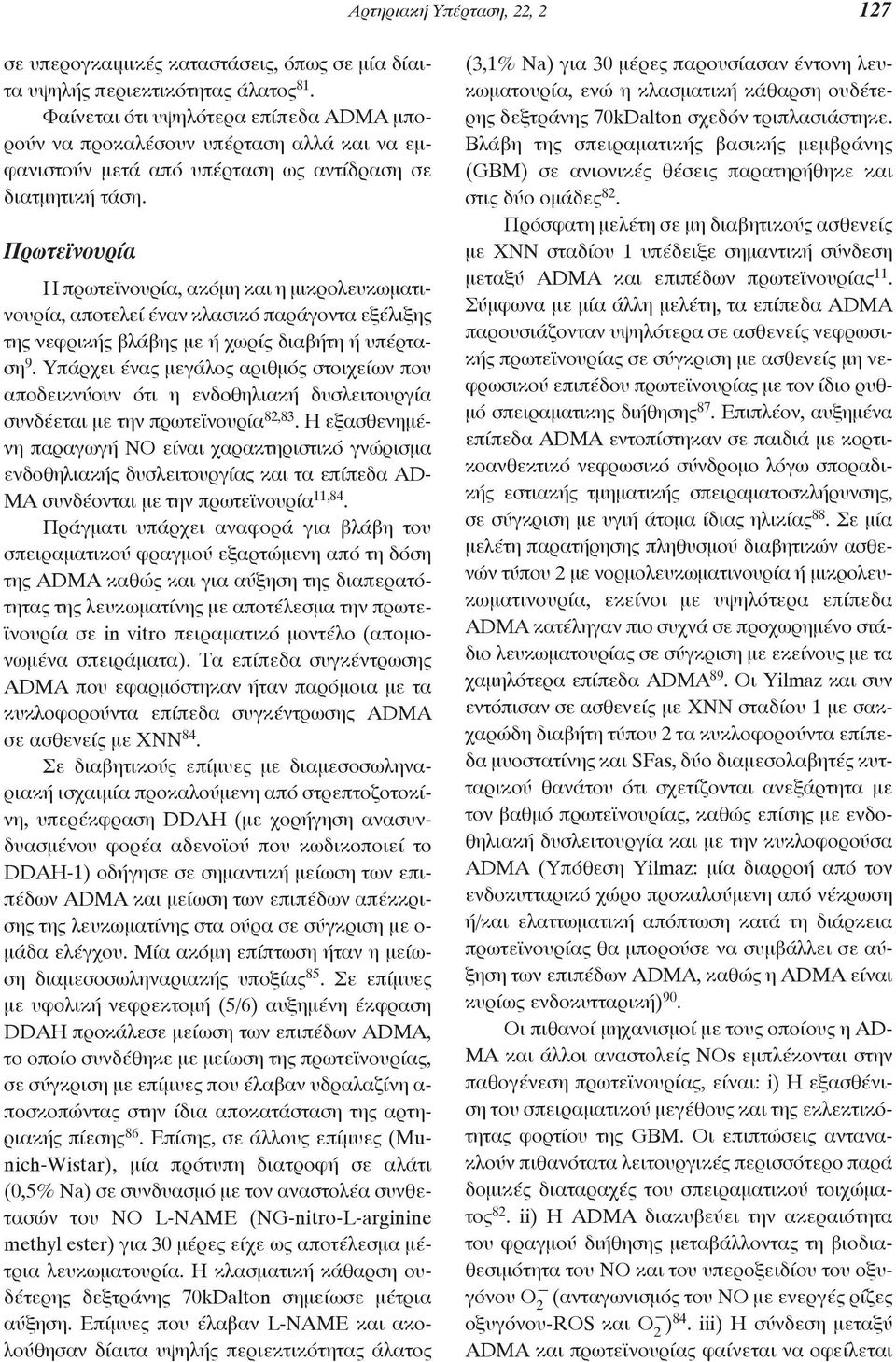 Πρωτεϊνουρία Η πρωτεϊνουρία, ακόμη και η μικρολευκωματινουρία, αποτελεί έναν κλασικό παράγοντα εξέλιξης της νεφρικής βλάβης με ή χωρίς διαβήτη ή υπέρταση 9.