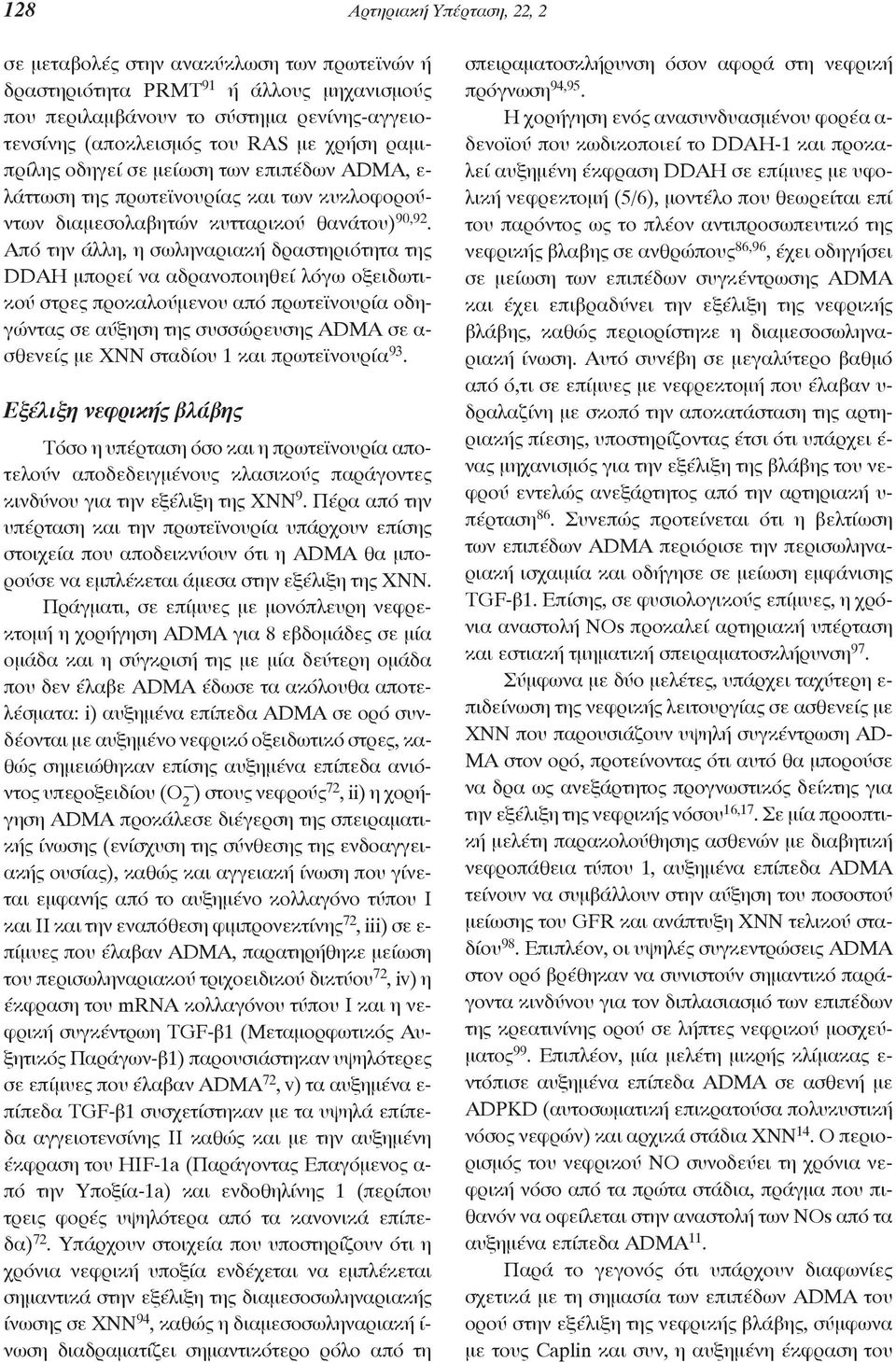 Από την άλλη, η σωληναριακή δραστηριότητα της DDAH μπορεί να αδρανοποιηθεί λόγω οξειδωτικού στρες προκαλούμενου από πρωτεϊνουρία οδηγώντας σε αύξηση της συσσώρευσης ADMA σε α- σθενείς με ΧΝΝ σταδίου