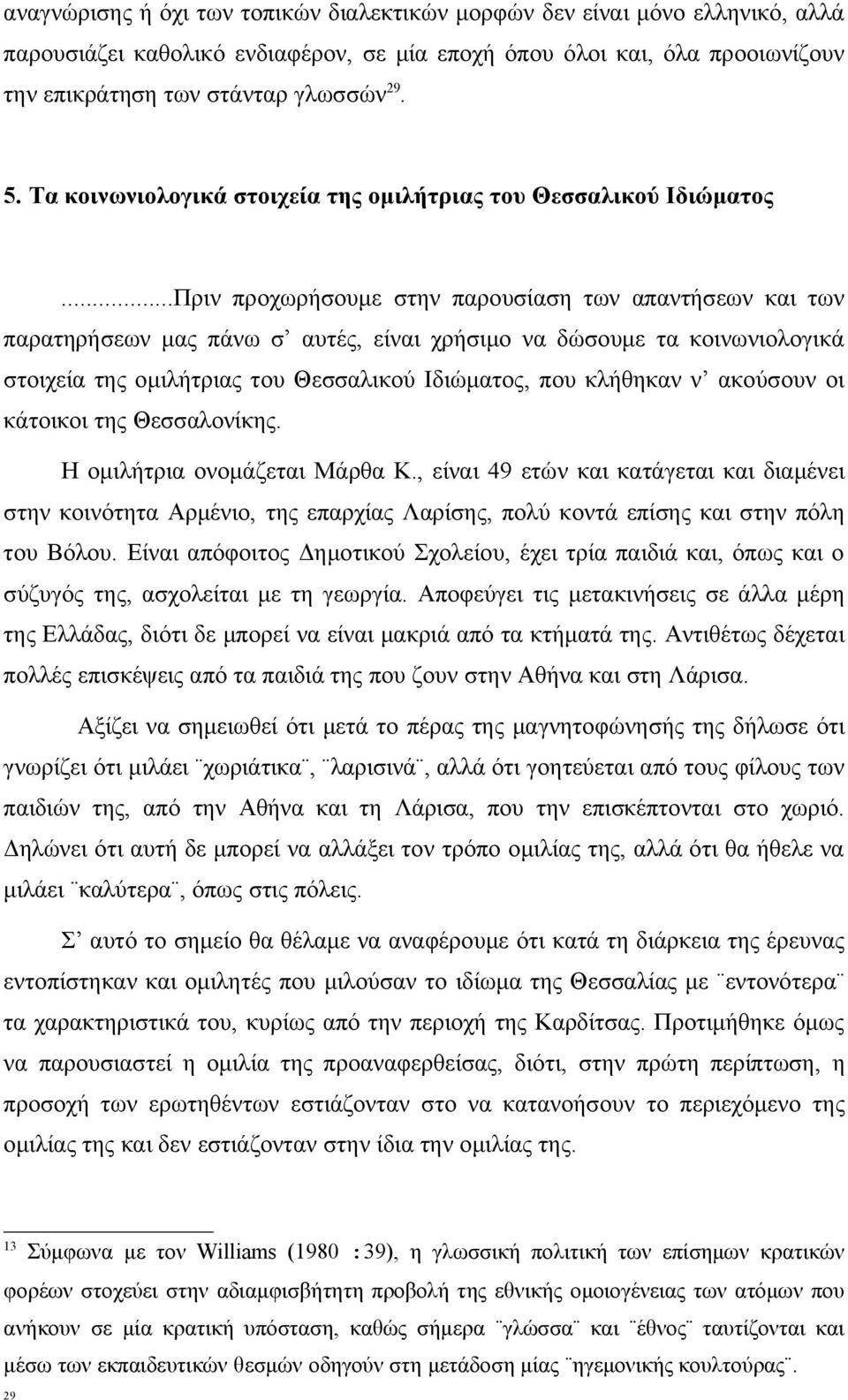 ..Πριν προχωρήσουμε στην παρουσίαση των απαντήσεων και των παρατηρήσεων μας πάνω σ αυτές, είναι χρήσιμο να δώσουμε τα κοινωνιολογικά στοιχεία της ομιλήτριας του Θεσσαλικού Ιδιώματος, που κλήθηκαν ν