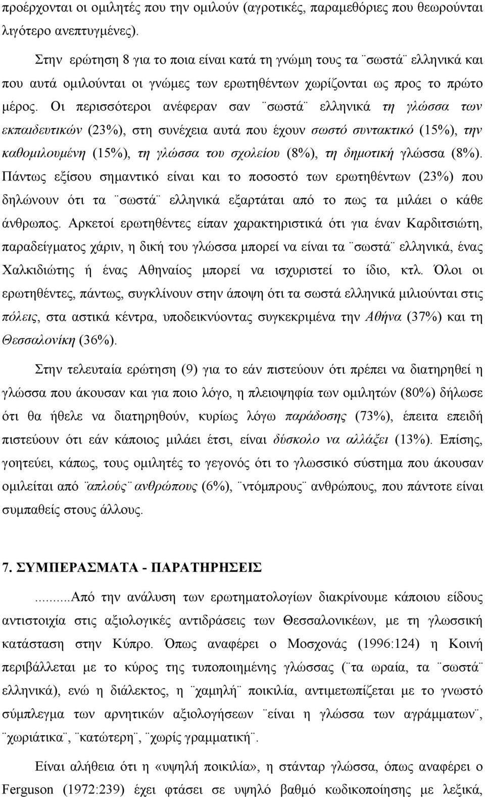 Οι περισσότεροι ανέφεραν σαν σωστά ελληνικά τη γλώσσα των εκπαιδευτικών (23%), στη συνέχεια αυτά που έχουν σωστό συντακτικό (15%), την καθομιλουμένη (15%), τη γλώσσα του σχολείου (8%), τη δημοτική