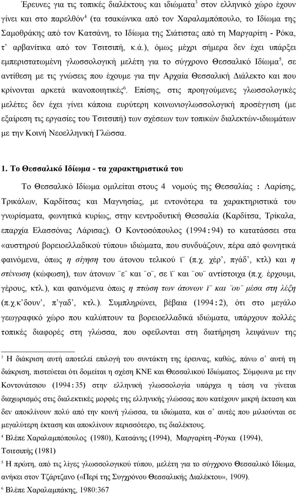 γνώσεις που έχουμε για την Αρχαία Θεσσαλική Διάλεκτο και που κρίνονται αρκετά ικανοποιητικές 6.