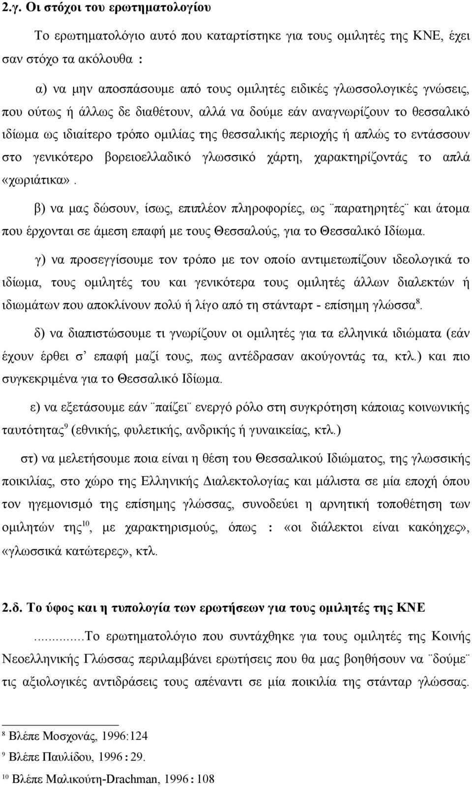 γλωσσικό χάρτη, χαρακτηρίζοντάς το απλά «χωριάτικα». β) να μας δώσουν, ίσως, επιπλέον πληροφορίες, ως παρατηρητές και άτομα που έρχονται σε άμεση επαφή με τους Θεσσαλούς, για το Θεσσαλικό Ιδίωμα.