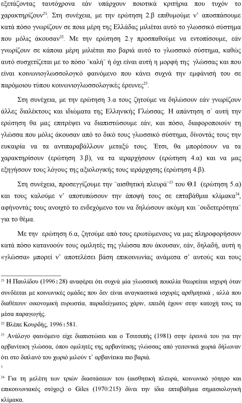 γ προσπαθούμε να εντοπίσουμε, εάν γνωρίζουν σε κάποια μέρη μιλιέται πιο βαριά αυτό το γλωσσικό σύστημα, καθώς αυτό συσχετίζεται με το πόσο καλή ή όχι είναι αυτή η μορφή της γλώσσας και που είναι