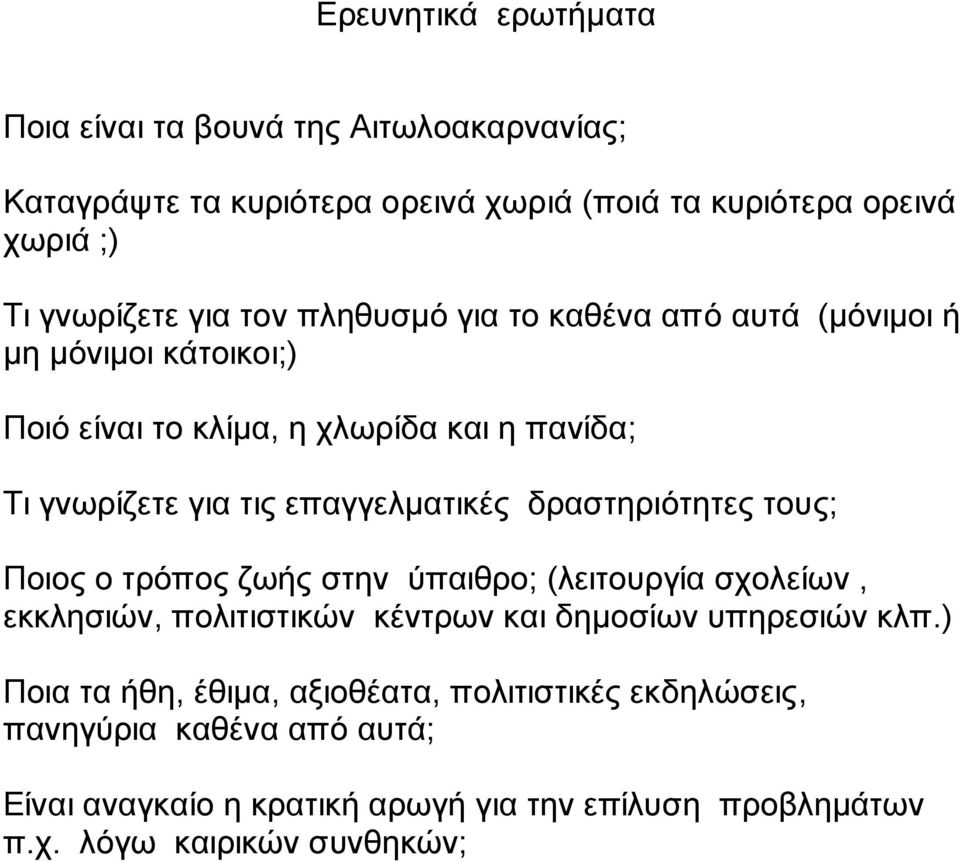 δραστηριότητες τους; Ποιος ο τρόπος ζωής στην ύπαιθρο; (λειτουργία σχολείων, εκκλησιών, πολιτιστικών κέντρων και δημοσίων υπηρεσιών κλπ.