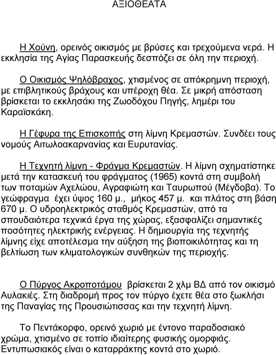 Η Γέφυρα της Επισκοπής στη λίμνη Kρεμαστών. Συνδέει τους νομούς Αιτωλοακαρνανίας και Ευρυτανίας. Η Τεχνητή λίμνη - Φράγμα Κρεμαστών.